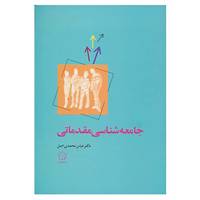 کتاب جامعه شناسی مقدماتی اثر عباس محمدی اصل