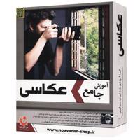 نرم افزار آموزش عکاسی نشر نوآوران - Noavaran Comprehensive Tutorial Of Photogeraphy learning Software