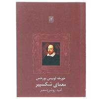 کتاب معمای شکسپیر اثر خورخه لوییس بورخس