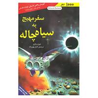 کتاب سفر مهیج به سیاه چاله اثر ادوارد پاکارد
