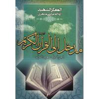 کتاب مدخل الی القرآن الکریم اثر مرتضی مطهری - جلد اول