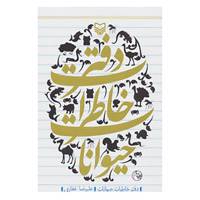کتاب دفتر خاطرات حیوانات اثر علیرضا غفاری
