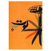 کتاب لوت اثر فروغ دارابی