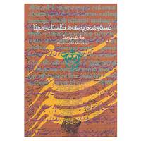 کتاب گستره شعر پارسی در انگلستان و آمریکا اثر جان دی.یوحنان