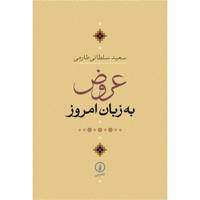 کتاب عروض به زبان امروز اثر سعید سلطانی طارمی