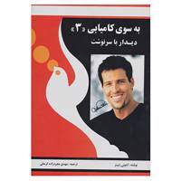 کتاب به سوی کامیابی 3 اثر آنتونی رابینز