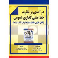 کتاب درآمدی بر نظریه خط مشی گذاری عمومی اثر کوین بی. اسمیت