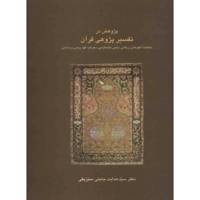 کتاب پژوهشی در تفسیرپژوهی قرآن اثر سیدهدایت جلیلی سنزیقی