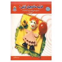 کتاب دنیای هنر تهیه ساندویچهای تزئینی 4 اثر ایرینا ویکتورنا استپانوا