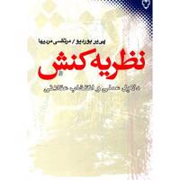 کتاب نظریه کنش دلایل عملی و انتخاب عقلانی اثر پی یر بوردیو