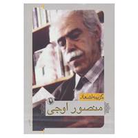 کتاب گزینه اشعار منصور اوجی اثر منصور اوجی