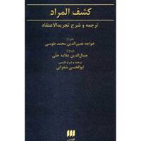 کتاب کشف المراد اثر خواجه نصیرالدین محمد طوسی