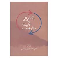 کتاب نگاهی نو به فلسفه و فرهنگ اثر رضا داوری اردکانی