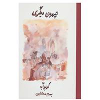 کتاب چهره ی دیگری اثر کوبو آبه