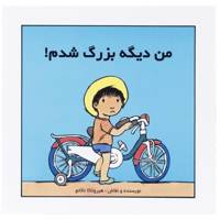کتاب من دیگه بزرگ شدم اثر هیروتاکا ناکانو