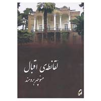 کتاب لقانطه ی اقبال اثر منوچهر برومند