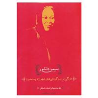 کتاب نقد و بازخوانی ادبیات داستانی 1 اثر جواد اسحاقیان