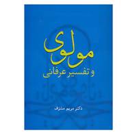 کتاب مولوی و تفسیر عرفانی اثر مریم مشرف