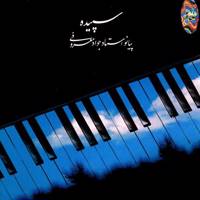 آلبوم موسیقی سپیده اثر جواد معروفی Sepideh Instrumental Music Album By Javad Maroofi