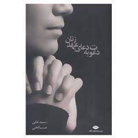 کتاب دعوت به دعای عهد زنان اثر علی صالحی