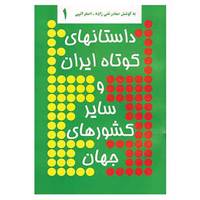 کتاب داستانهای کوتاه ایران و سایر کشورهای جهان 1 اثر صفدر تقی زاده،اصغر الهی