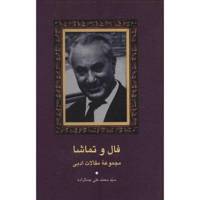 کتاب فال و تماشا اثر محمدعلی جمالزاده