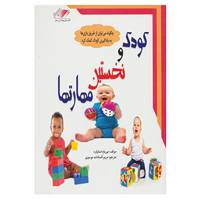 کتاب کودک و نخستین مهارتها اثر میریام استاپارد