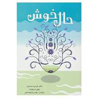 کتاب حال خوش اثر هربرت بنسون،ایلین استوارت