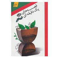 کتاب قصه های یک دقیقه ای اثر فریبا کلهر