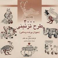 کتاب 4000 طرح تزئینی (حیوان، پرنده و ماهی) اثر گراهام لسلی مک کالم - 4000 Animal Bird And Fish Motifs