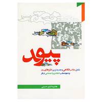 کتاب پیوند اثر هاشم دانشورحسینی
