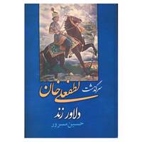 کتاب سرگذشت لطفعلی خان دلاور زند اثر حسین مسرور