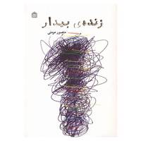 کتاب زنده ی بیدار اثر منصور مومنی
