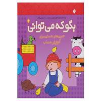 کتاب بگو که می توانی 2 اثر گروه مشاوران آموزشی