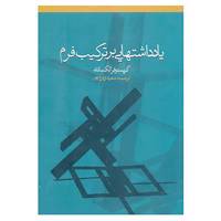 کتاب یادداشتهایی بر ترکیب فرم اثر کریستوفر الکساندر