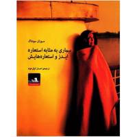 کتاب بیماری به مثابه استعاره، ایدز و استعاره هایش اثر سوزان سونتاک Illness As Metaphor And Aids And Its Metaphors