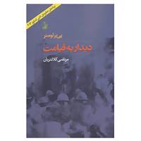 کتاب دیدار به قیامت اثر پی یر لومتر