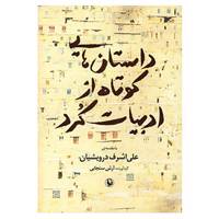 کتاب داستان هایی کوتاه از ادبیات کرد اثر آرش سنجابی