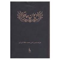 کتاب ادبیات کلاسیک اثر شمس الدین محمد حافظ شیرازی