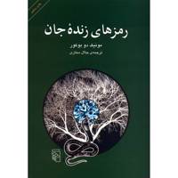 کتاب رمزهای زنده جان اثر مونیک دو بوکور