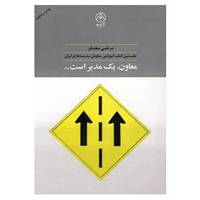 کتاب معاون یک مدیر است... اثر مرتضی مجدفر