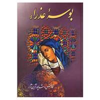 کتاب بوسه عذراء اثر جورج رونالد