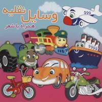کتاب وسایل نقلیه اثر مینو روشن