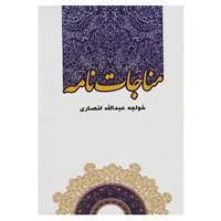 کتاب مناجات نامه اثر خواجه عبدالله انصاری
