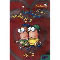 کتاب دیدار سرمگس و پرمگس اثر تد آرنولد - Fly Guy Meet Fly Girl