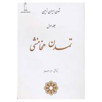 کتاب تمدن ایران زمین 1 اثر امیر بهنام
