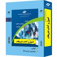 بسته آموزشی غیر حضوری اصول و آداب تشریفات نشر مرکز آموزش و تحقیقات صنعتی ایران