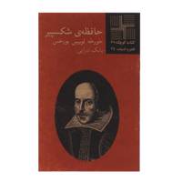 کتاب حافظه ‌ی شکسپیر اثر خورخه لوییس بورخس