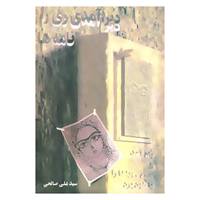 کتاب دیر آمدی ری را... اثر علی صالحی