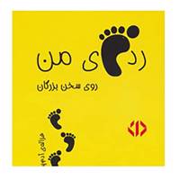 کتاب رد پای من روی سخن بزرگان 3